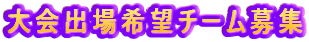 大会出場希望チーム募集